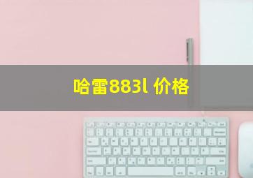 哈雷883l 价格